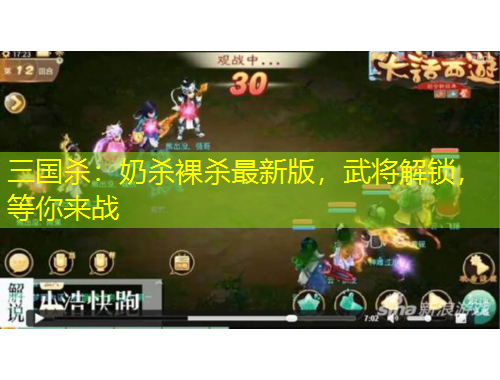 三國殺：奶殺裸殺最新版，武將解鎖，等你來戰(zhàn)