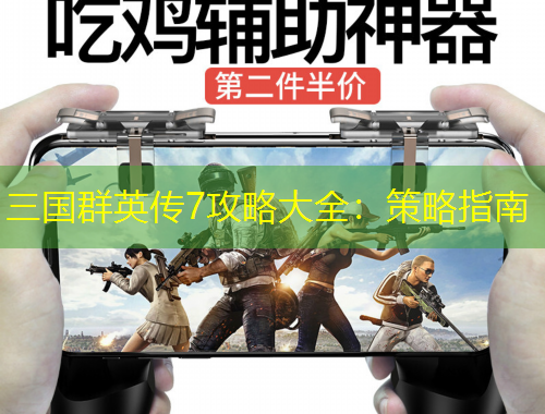 三國(guó)群英傳7攻略大全：策略指南