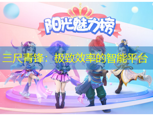 三尺青鋒：極致效率的智能平臺(tái)