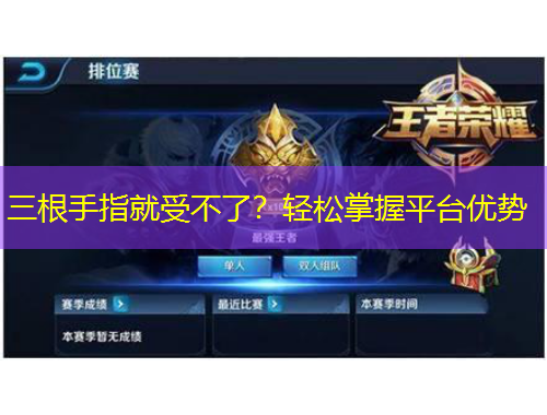 三根手指就受不了？輕松掌握平臺優(yōu)勢