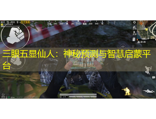 三眼五顯仙人：神秘預測與智慧啟蒙平臺