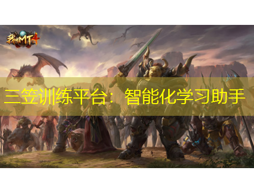 三笠訓(xùn)練平臺：智能化學(xué)習(xí)助手
