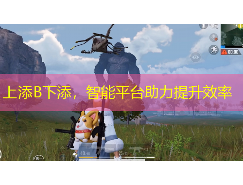 上添B下添，智能平臺(tái)助力提升效率