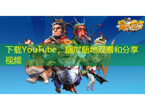 下載YouTube，隨時隨地觀看和分享視頻