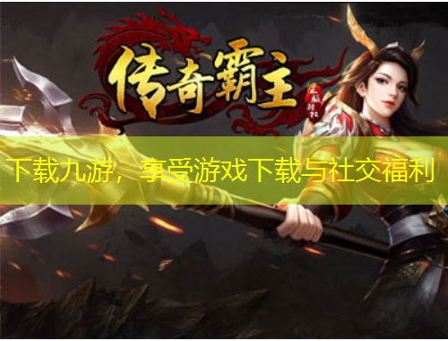 下載九游，享受游戲下載與社交福利