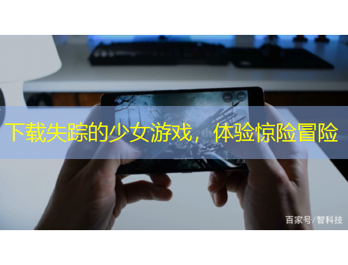 下載失蹤的少女游戲，體驗(yàn)驚險(xiǎn)冒險(xiǎn)