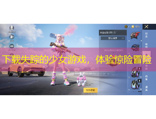 下載失蹤的少女游戲，體驗(yàn)驚險(xiǎn)冒險(xiǎn)