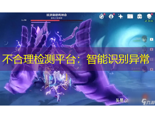 不合理檢測(cè)平臺(tái)：智能識(shí)別異常