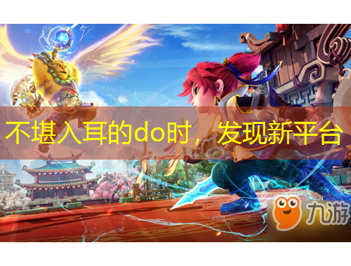 不堪入耳的do時，發(fā)現(xiàn)新平臺