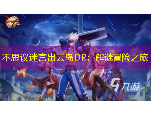 不思議迷宮出云島DP：解謎冒險之旅