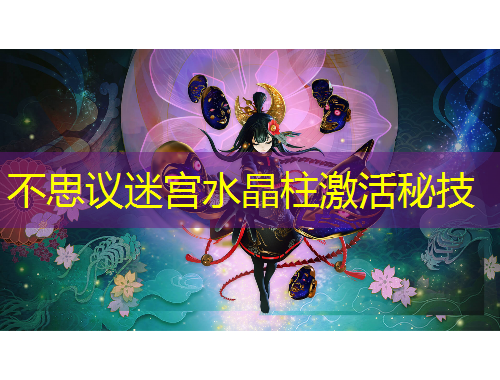 不思議迷宮水晶柱激活秘技