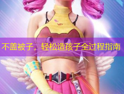 不蓋被子，輕松造孩子全過程指南