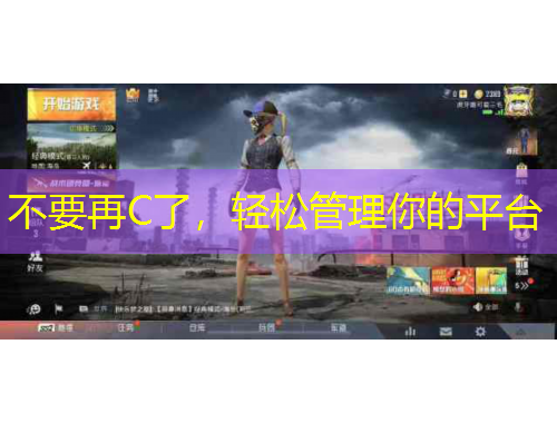 不要再C了，輕松管理你的平臺(tái)