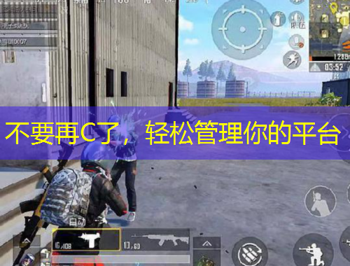 不要再C了，輕松管理你的平臺(tái)