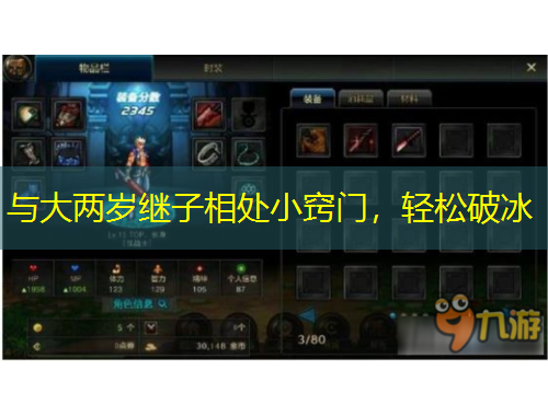 與大兩歲繼子相處小竅門，輕松破冰