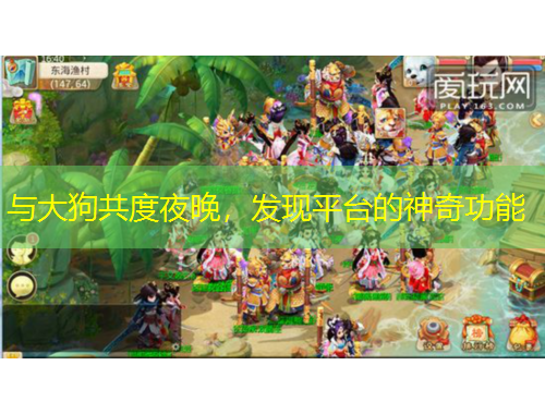 與大狗共度夜晚，發(fā)現(xiàn)平臺的神奇功能