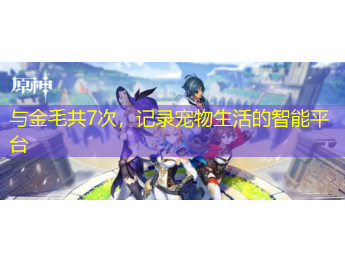 與金毛共7次，記錄寵物生活的智能平臺(tái)