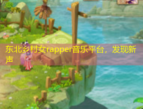 東北鄉(xiāng)村女rapper音樂平臺，發(fā)現(xiàn)新聲