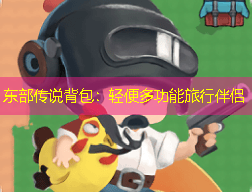 東部傳說背包：輕便多功能旅行伴侶