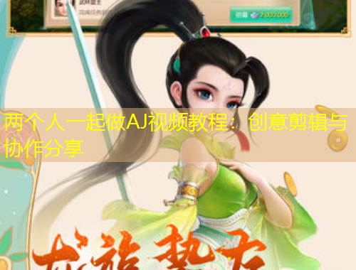 兩個人一起做AJ視頻教程：創(chuàng)意剪輯與協(xié)作分享