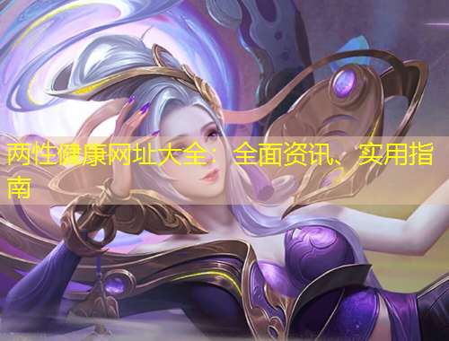 兩性健康網(wǎng)址大全：全面資訊、實(shí)用指南