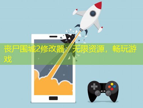 喪尸圍城2修改器：無限資源，暢玩游戲