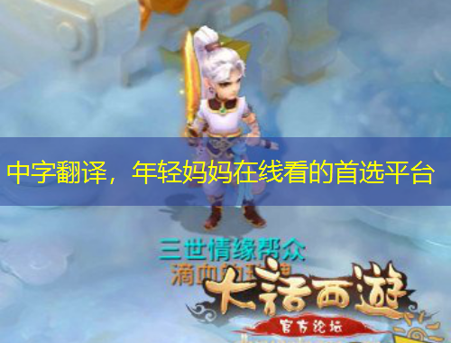 中字翻譯，年輕媽媽在線看的首選平臺