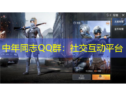 中年同志QQ群：社交互動(dòng)平臺(tái)