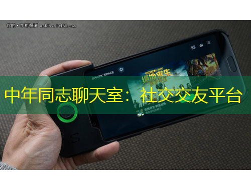 中年同志聊天室：社交交友平臺