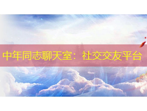 中年同志聊天室：社交交友平臺