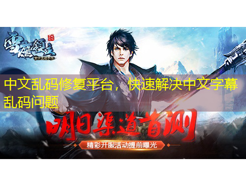 中文亂碼修復(fù)平臺，快速解決中文字幕亂碼問題
