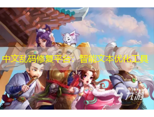 中文亂碼修復(fù)平臺：智能文本優(yōu)化工具