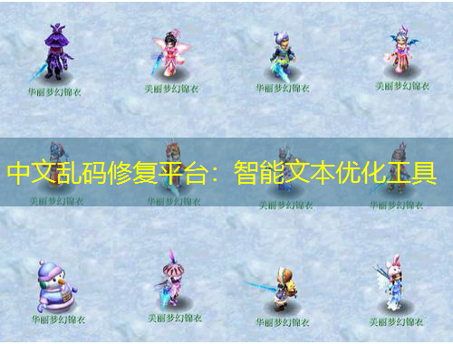 中文亂碼修復(fù)平臺：智能文本優(yōu)化工具