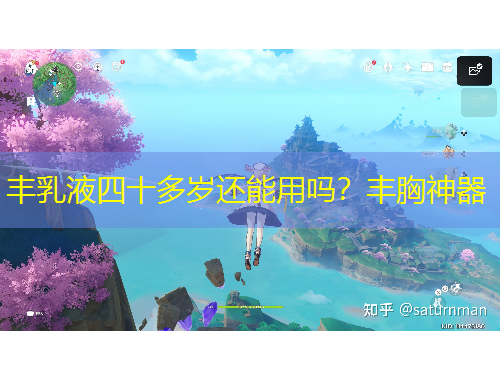 豐乳液四十多歲還能用嗎？豐胸神器