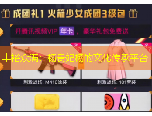 豐裕眾滿：楊貴妃楊的文化傳承平臺(tái)