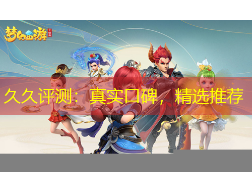 久久評測：真實口碑，精選推薦