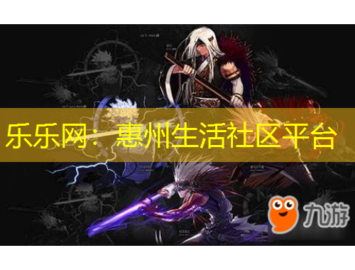 樂(lè)樂(lè)網(wǎng)：惠州生活社區(qū)平臺(tái)