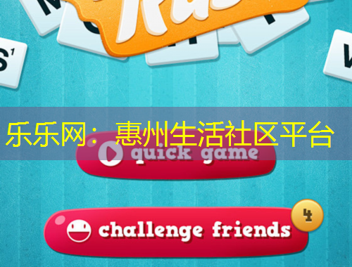 樂(lè)樂(lè)網(wǎng)：惠州生活社區(qū)平臺(tái)