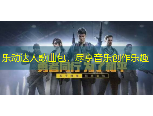 樂動達(dá)人歌曲包，盡享音樂創(chuàng)作樂趣