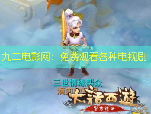 九二電影網(wǎng)：免費(fèi)觀看各種電視劇