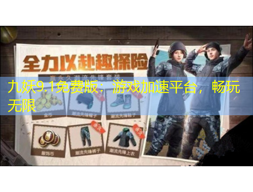 九妖9.1免費(fèi)版：游戲加速平臺(tái)，暢玩無(wú)限