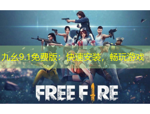 九幺9.1免費(fèi)版：快速安裝，暢玩游戲