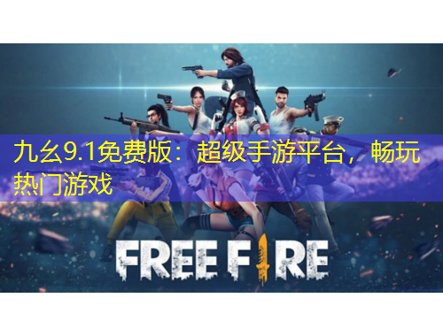 九幺9.1免費版：超級手游平臺，暢玩熱門游戲