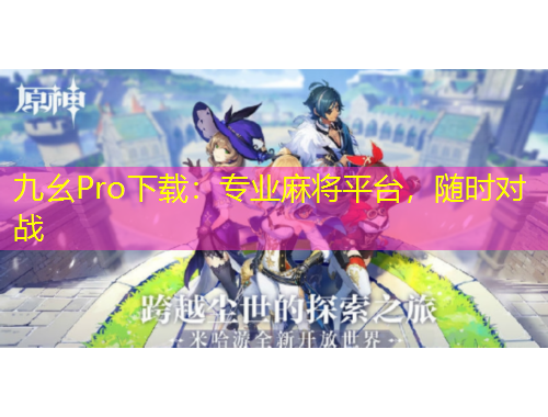 九幺Pro下載：專業(yè)麻將平臺，隨時對戰(zhàn)