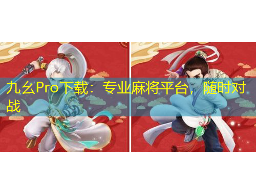 九幺Pro下載：專業(yè)麻將平臺，隨時對戰(zhàn)