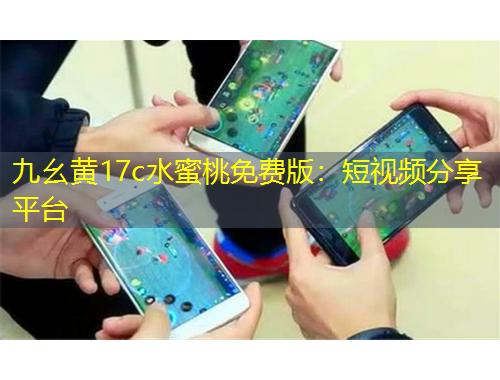 九幺黃17c水蜜桃免費版：短視頻分享平臺