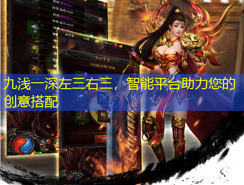 九淺一深左三右三，智能平臺助力您的創(chuàng)意搭配
