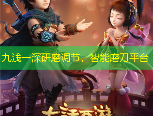 九淺一深研磨調(diào)節(jié)，智能磨刀平臺