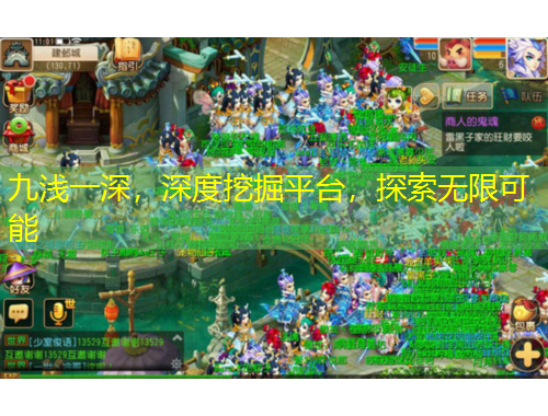 九淺一深，深度挖掘平臺，探索無限可能