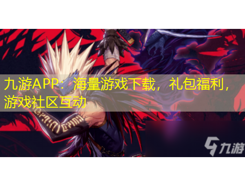 九游APP：海量游戲下載，禮包福利，游戲社區(qū)互動(dòng)